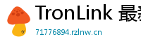 TronLink 最新版本下载
